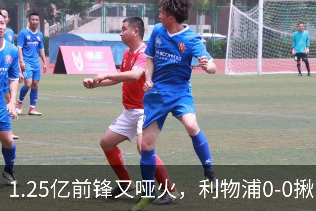1.25亿前锋又哑火，利物浦0-0揪出大问题：全场拉边不进球